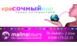 Malina-tours